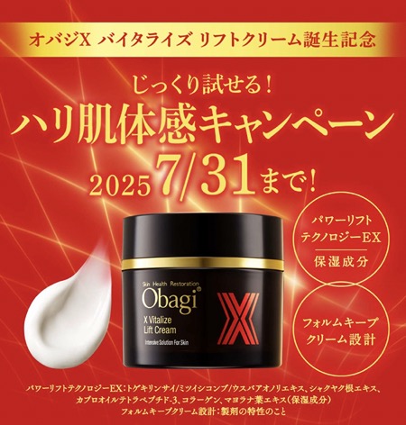 オバジX バイタライズ リフトクリームの無料サンプルプレゼント