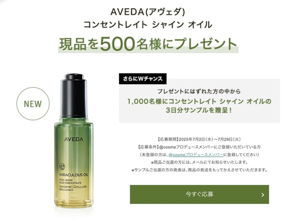 AVEDA(アヴェダ) コンセントレイト シャイン オイルの無料サンプルプレゼント