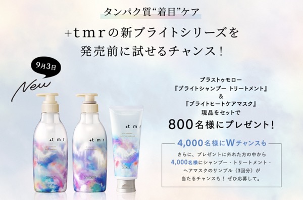 +ｔｍｒ(プラストゥモロー) ブライトシャンプーの無料サンプルプレゼント