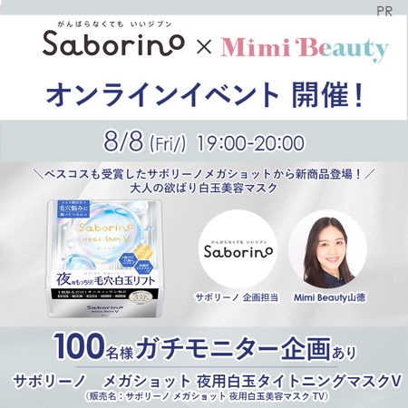 サボリーノ メガショット 夜用白玉タイトニングマスクの無料サンプルプレゼント