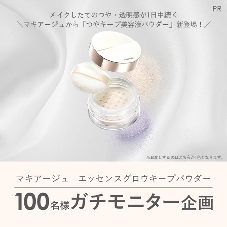 マキアージュ エッセンスグロウキープパウダーの無料サンプルプレゼント