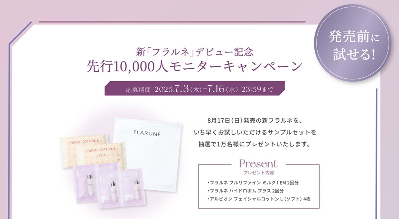 フラルネ フルリファイン ミルク f EM〈乳液〉の無料サンプルプレゼント