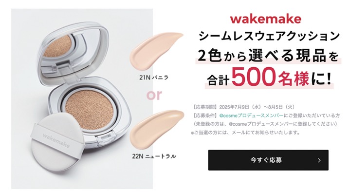 wakemake(ウェイクメイク) シームレスウェアクッションの無料サンプルプレゼント