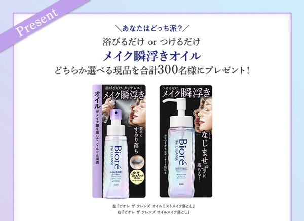 ビオレ ザ クレンズ オイルミストメイク落としの無料サンプルプレゼント