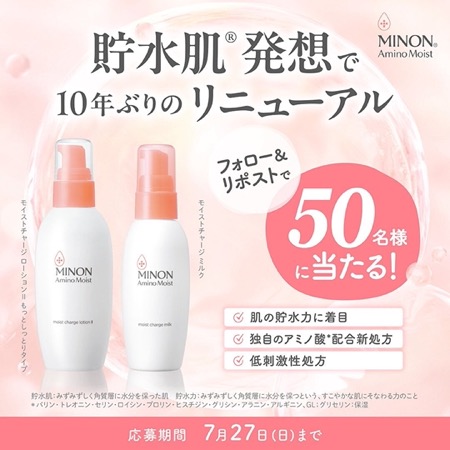 ミノン アミノモイスト モイストチャージ ローション〈化粧水〉の無料サンプルプレゼント