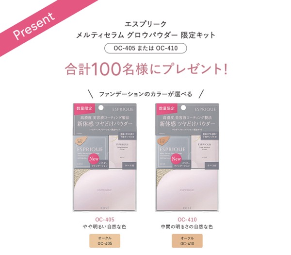 エスプリーク メルティセラム グロウパウダー〈ファンデーション〉の無料サンプルプレゼント