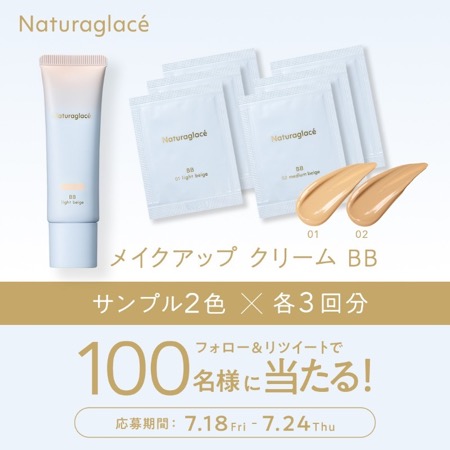 ナチュラグラッセ メイクアップ クリーム BBの無料サンプルプレゼント