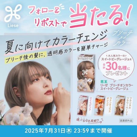 リーゼ ブリーチオンカラー〈泡カラー〉の無料サンプルプレゼント