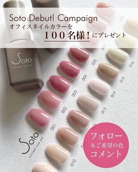 Soto（ソト）オフィスネイルカラージェルの無料サンプルプレゼント