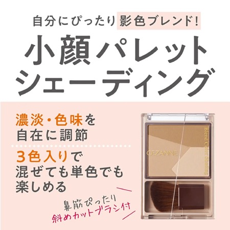 セザンヌ ブレンドカラーシェーディングの無料サンプルプレゼント