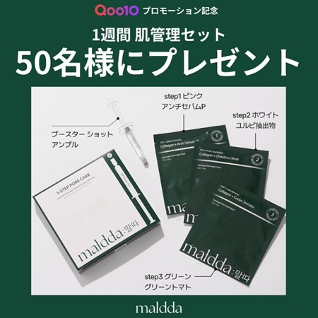 maldda(マルダ) コラーゲンマスク&アンプルショットの無料サンプルプレゼント