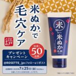 ロゼット 江戸こすめ 米ぬか洗顔の無料サンプルプレゼント