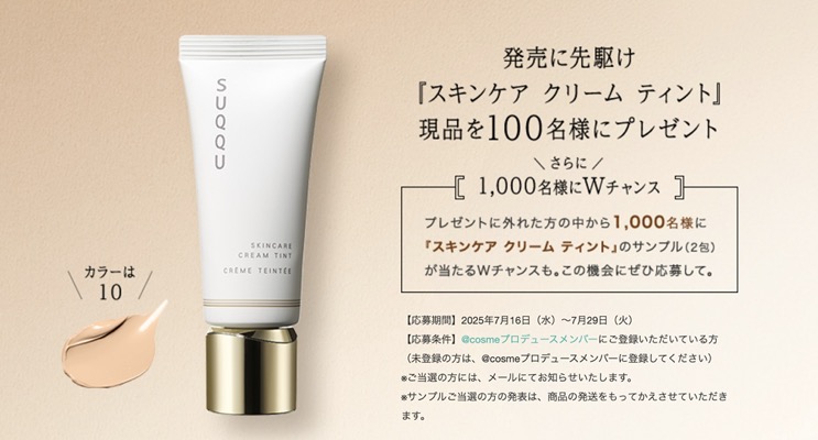 SUQQU(スック) スキンケア クリーム ティント〈ファンデーション〉の無料サンプルプレゼント