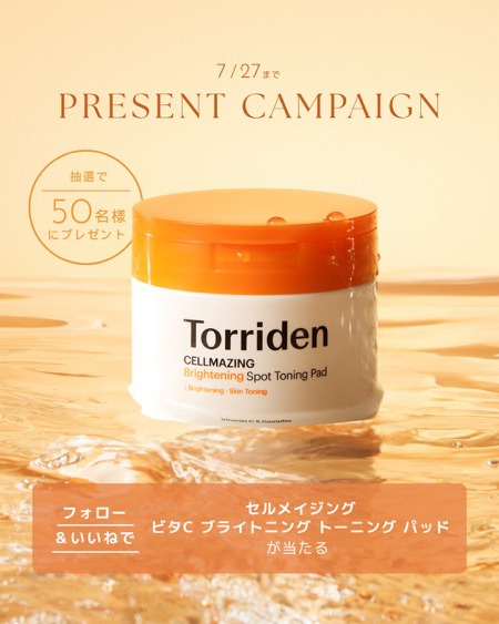 Torriden (トリデン) セルメイジング ビタC ブライトニング トーニングパッドの無料サンプルプレゼント