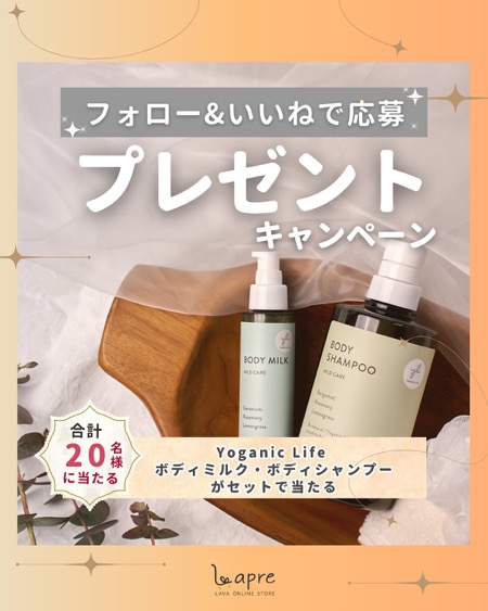 Yoganic Life ボディシャンプー&ボディミルクの無料サンプルプレゼント