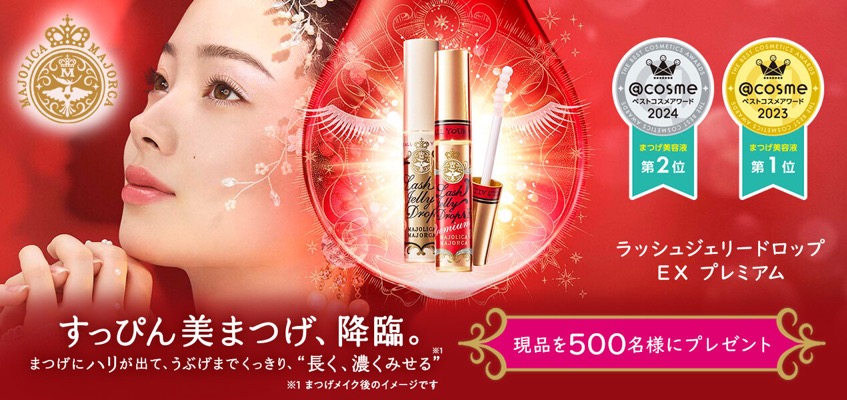 マジョリカ マジョルカ ラッシュジェリードロップ EX プレミアム〈まつ毛美容液〉の無料サンプルプレゼント