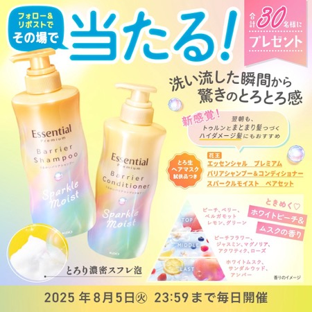 エッセンシャル スパークルモイスト シャンプーセットの無料サンプルプレゼント