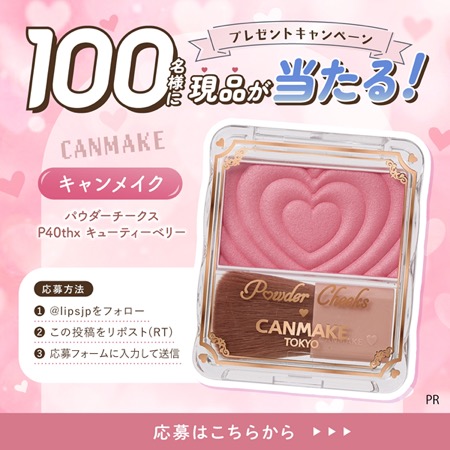 キャンメイク パウダーチークス 40周年記念カラーの無料サンプルプレゼント
