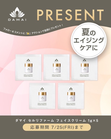 ダマイ セルリファーム フェイスクリームの無料サンプルプレゼント