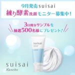suisai 練り酵素洗顔の無料サンプルプレゼント