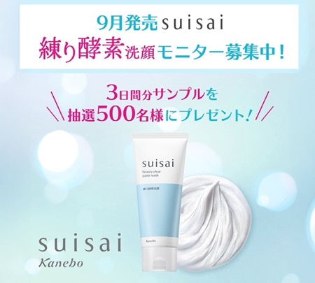 suisai 練り酵素洗顔の無料サンプルプレゼント