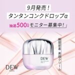 DEW タンタンコンクドロップαの無料サンプルプレゼント