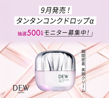 DEW タンタンコンクドロップαの無料サンプルプレゼント