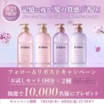 ジュレーム レイヤードシャンプー&ヘアトリートメントの無料サンプルプレゼント