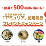 高食物繊維小麦粉「アミュリア」使用商品の無料サンプルプレゼント