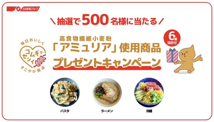 高食物繊維小麦粉「アミュリア」使用商品の無料サンプルプレゼント