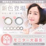 Kaica(カイカ ) カラコンの無料サンプルプレゼント