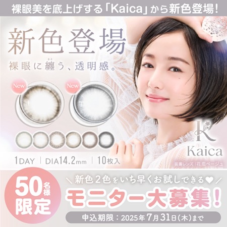 Kaica(カイカ ) カラコンの無料サンプルプレゼント