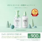 ボタニストベビー ベビーソープフォームの無料サンプルプレゼント