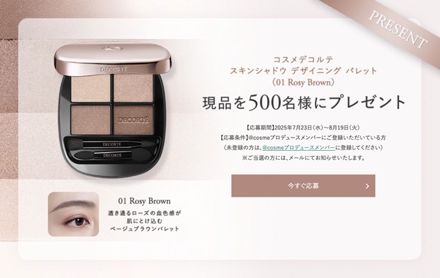 コスメデコルテ スキンシャドウ デザイニング パレットの無料サンプルプレゼント