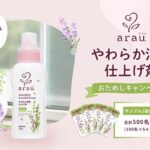 arau(アラウ) やわらか消臭仕上げ剤の無料サンプルプレゼント