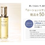 クレ・ド・ポー ボーテ ローションエサンシエルA ＜化粧水＞の無料サンプルプレゼント