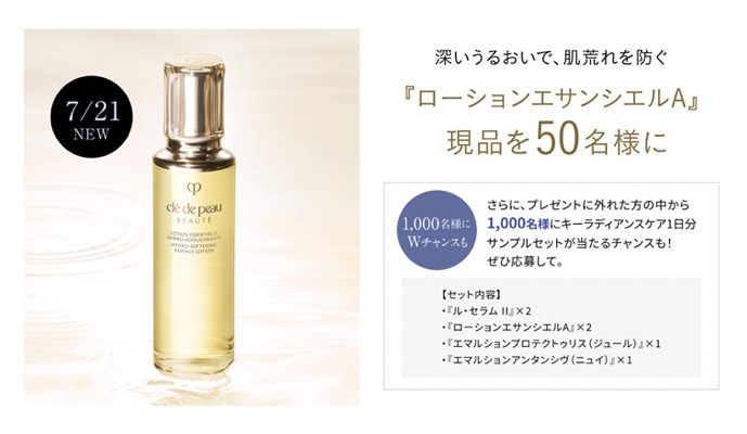 クレ・ド・ポー ボーテ ローションエサンシエルA ＜化粧水＞の無料サンプルプレゼント