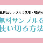 化粧品の無料サンプルを使い切る方法