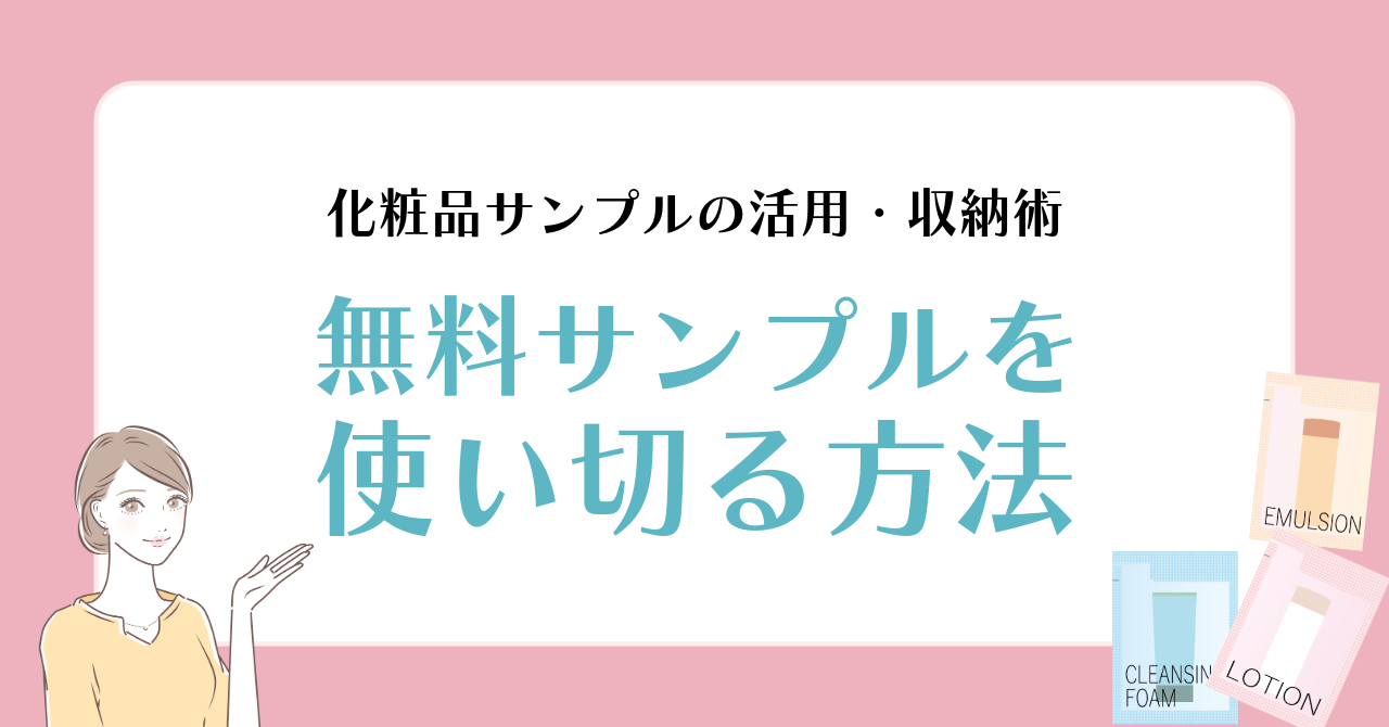 化粧品の無料サンプルを使い切る方法