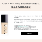 ディオールスキン フォーエヴァー フルイド グロウ 無料サンプルプレゼント
