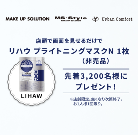 LIHAW(リハウ) ブライトニングマスクNの無料サンプルプレゼント