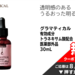 GLAMATICAL(グラマティカル) トラネキサム酸 美容液の無料サンプルプレゼント