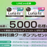 エリス 素肌のきもちルナフィットの無料サンプルプレゼント
