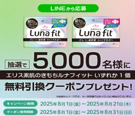 エリス 素肌のきもちルナフィットの無料サンプルプレゼント