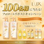 ラックス キンモクセイシリーズの無料サンプルプレゼント
