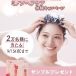 ミノン 薬用ヘアシャンプー&コンディショナーの無料サンプルプレゼント
