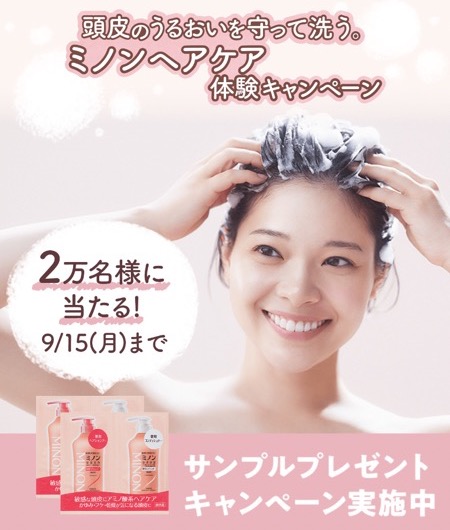 ミノン 薬用ヘアシャンプー&コンディショナーの無料サンプルプレゼント