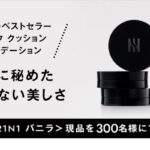 HERA ブラック クッション ファンデーションの無料サンプルプレゼント