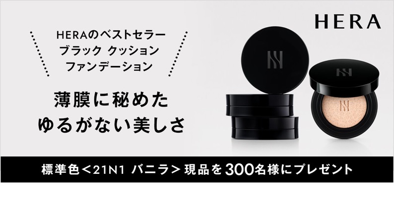 HERA ブラック クッション ファンデーションの無料サンプルプレゼント