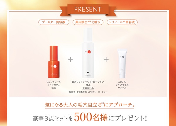 ドクターケイ 薬用Cクリアホワイトローション〈美白化粧水〉の無料サンプルプレゼント
